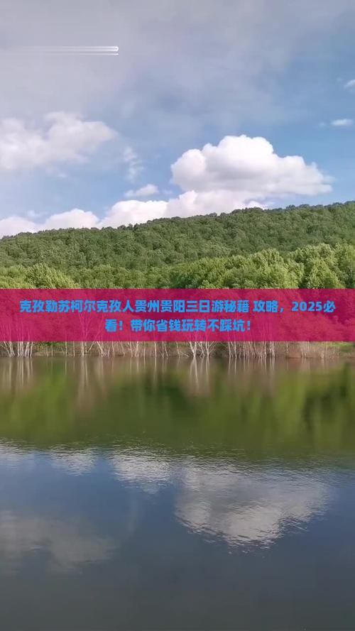 克孜勒苏柯尔克孜到贵州贵阳三日游