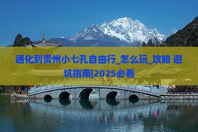 通化到贵州小七孔自由行