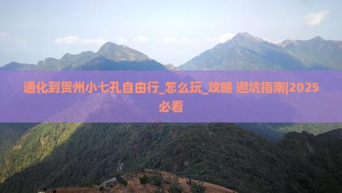 通化到贵州小七孔自由行