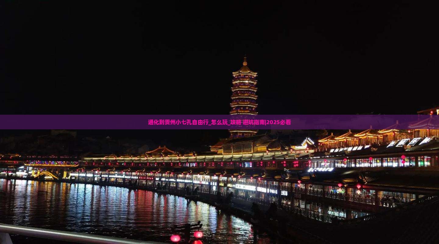 通化到贵州小七孔自由行