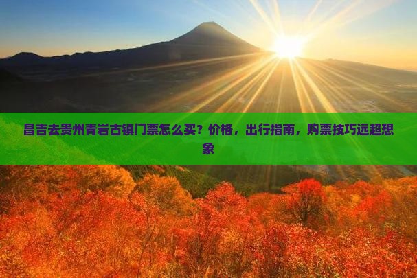 昌吉去贵州青岩古镇门票