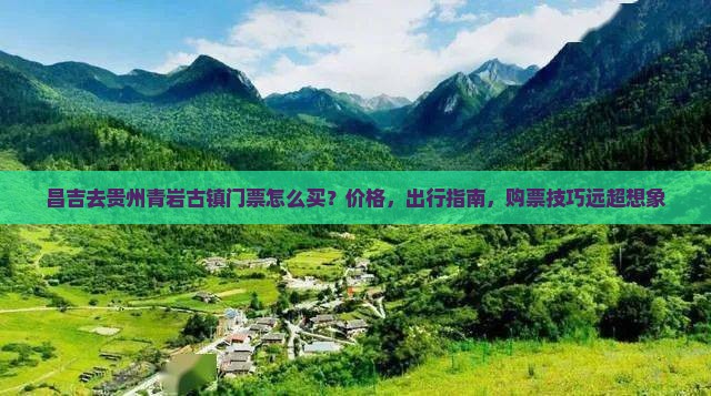 昌吉去贵州青岩古镇门票