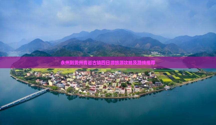永州到贵州青岩古镇四日游