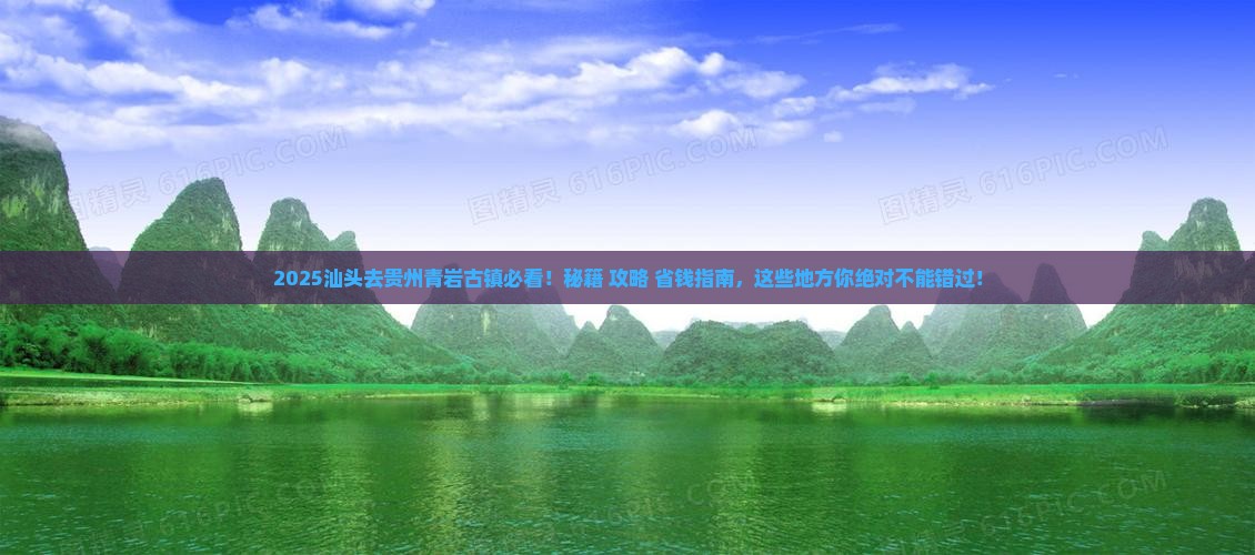 汕头去贵州青岩古镇必去地