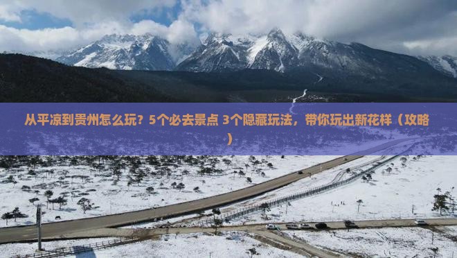 平凉到贵州哪里玩