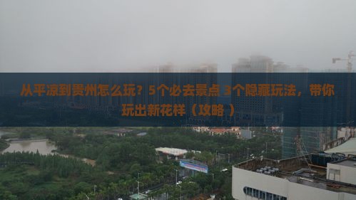 平凉到贵州哪里玩