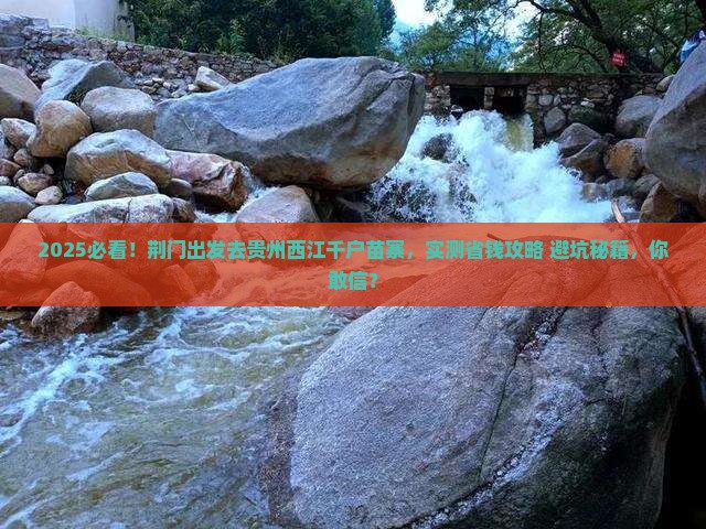 荆门去贵州西江千户苗寨个人游