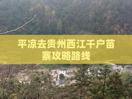 平凉去贵州西江千户苗寨攻略
