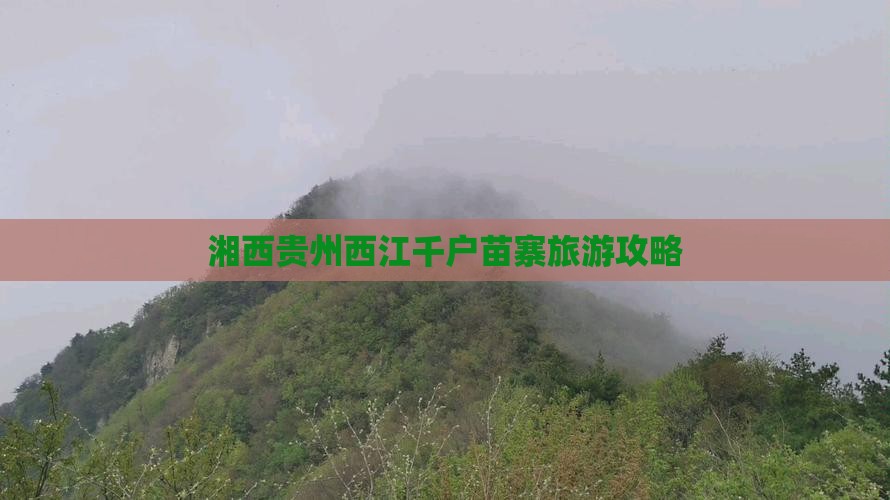 湘西去贵州西江千户苗寨旅游