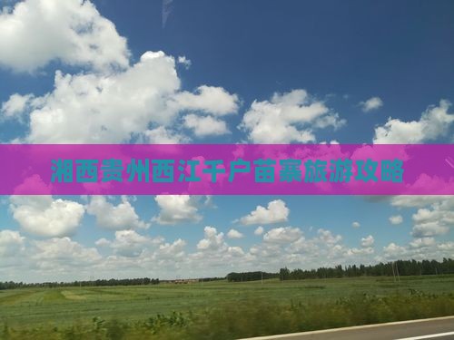 湘西去贵州西江千户苗寨旅游