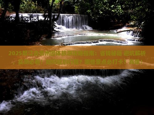 怒江去贵州团体旅游 怒江去贵州团体旅游