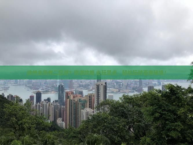 徐州去贵州二日游 徐州去贵州二日游