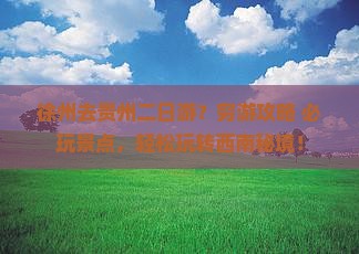 徐州去贵州二日游 徐州去贵州二日游