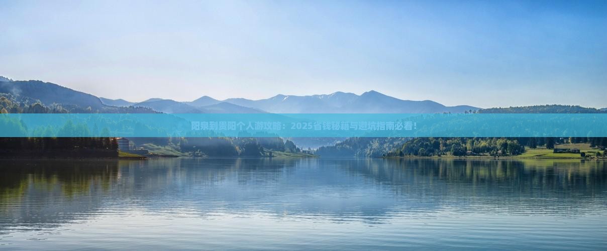 阳泉到贵州贵阳个人游