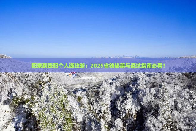 阳泉到贵州贵阳个人游