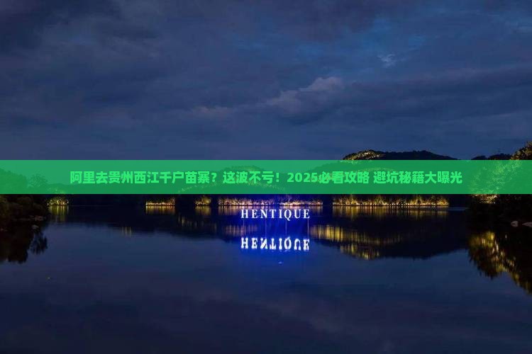 阿里去贵州西江千户苗寨景点