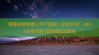 阿里去贵州西江千户苗寨景点