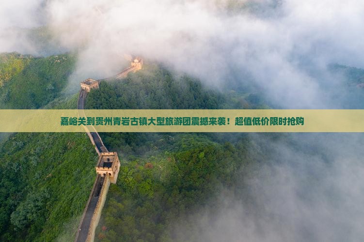 嘉峪关到贵州青岩古镇大型旅游团