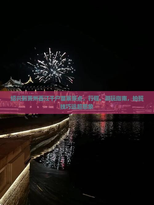 绍兴到贵州西江千户苗寨景点