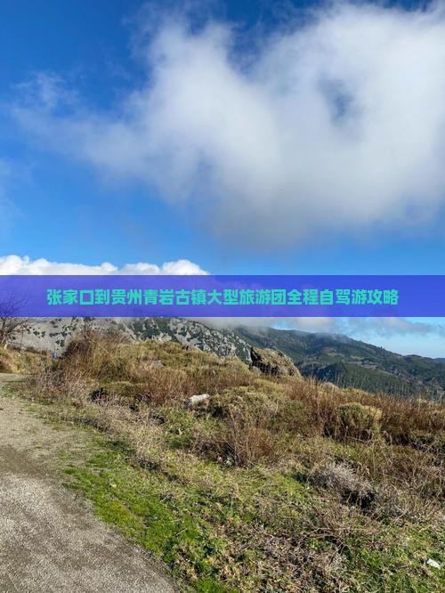 张家口到贵州青岩古镇大型旅游团