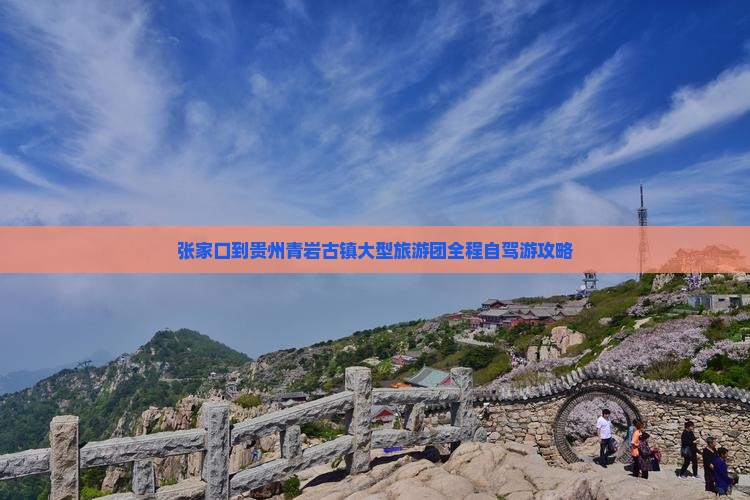张家口到贵州青岩古镇大型旅游团