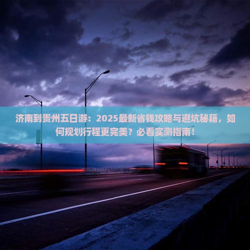 济南到贵州五日游