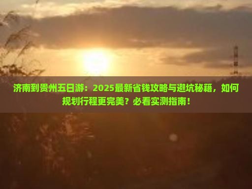 济南到贵州五日游