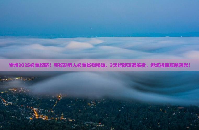 克孜勒苏去贵州攻略