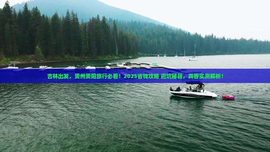 吉林到贵州贵阳攻略