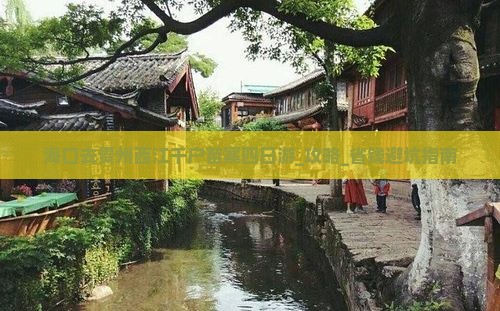海口去贵州西江千户苗寨四日游