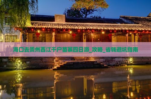 海口去贵州西江千户苗寨四日游