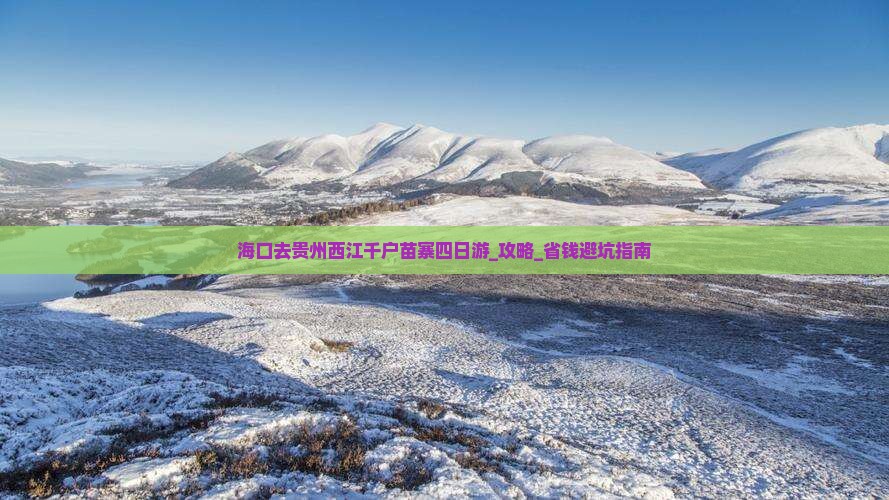 海口去贵州西江千户苗寨四日游