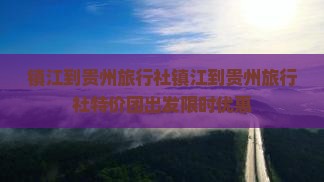 镇江到贵州旅行社
