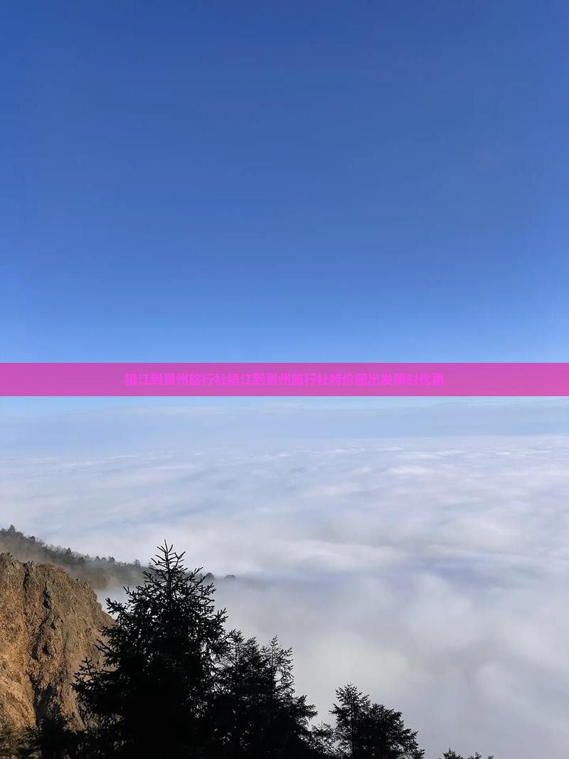 镇江到贵州旅行社