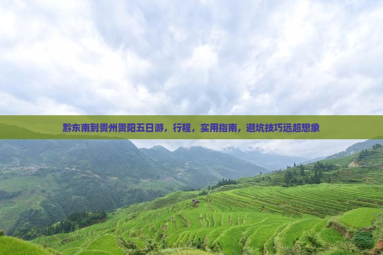 黔东南到贵州贵阳五日游