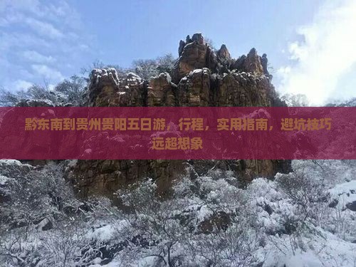 黔东南到贵州贵阳五日游