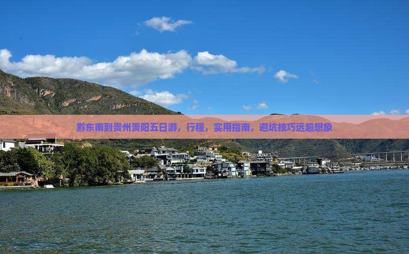 黔东南到贵州贵阳五日游