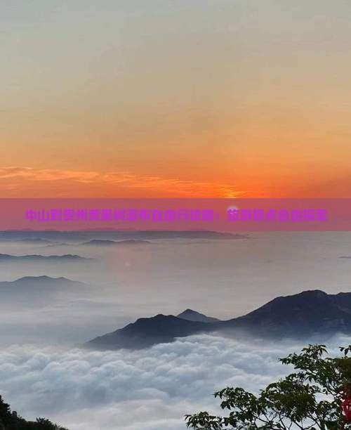 中山到贵州黄果树瀑布自由行