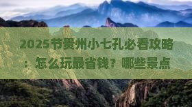 中秋节到贵州小七孔攻略