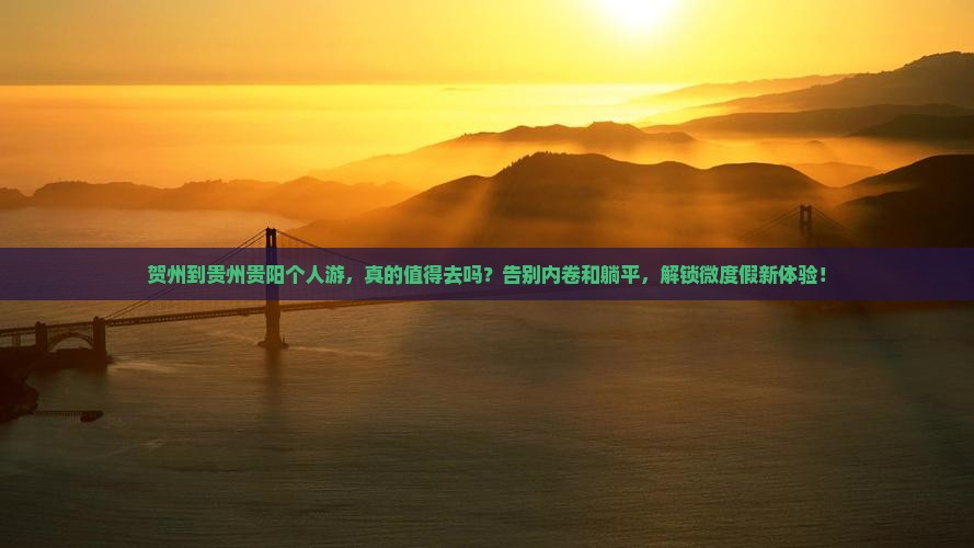 贺州到贵州贵阳个人游
