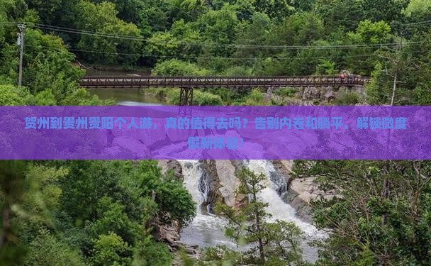 贺州到贵州贵阳个人游