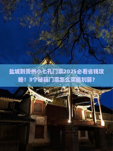 盐城到贵州小七孔门票