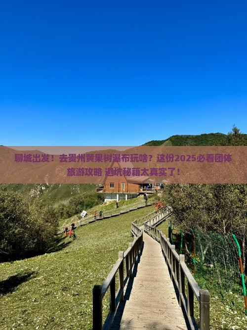 聊城去贵州黄果树瀑布团体旅游