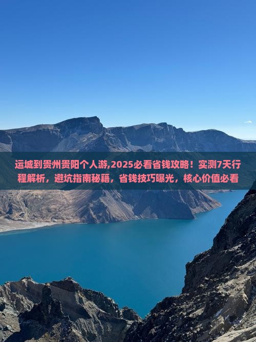 运城到贵州贵阳个人游