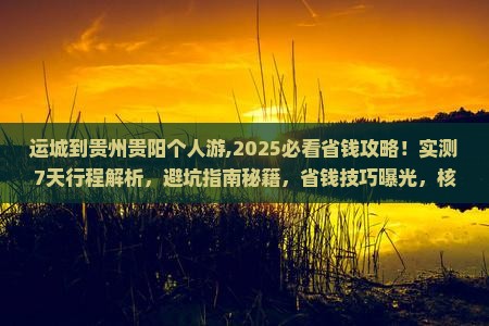 运城到贵州贵阳个人游