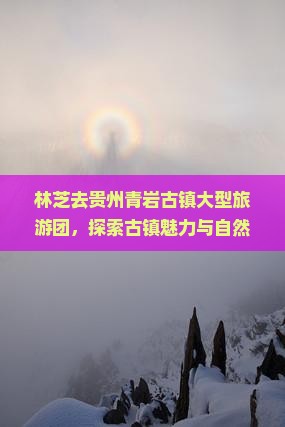 林芝去贵州青岩古镇大型旅游团