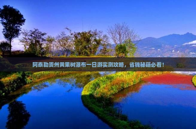阿泰勒到贵州黄果树瀑布一日