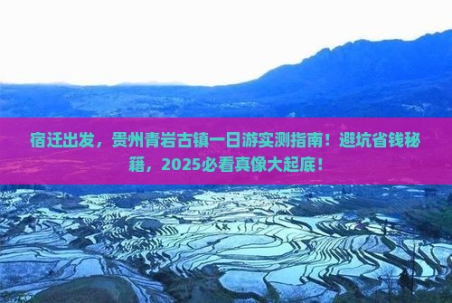 宿迁去贵州青岩古镇一日