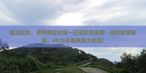 宿迁去贵州青岩古镇一日