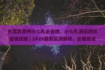 长葛到贵州小七孔必去地